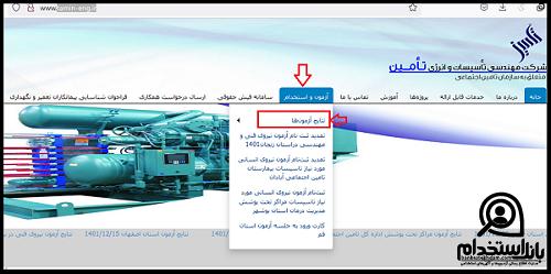 نتایج آزمون استخدام شرکت مهندسی تاسیسات و انرژی تامین